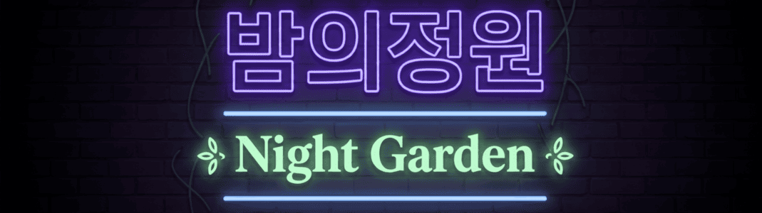 밤의정원 - 최신 한국야동 및 국산야동 사이트 안내